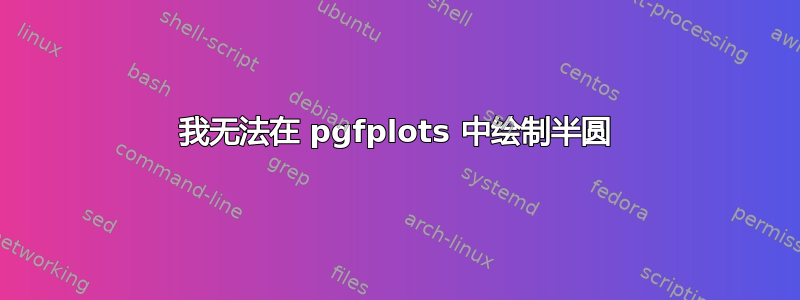 我无法在 pgfplots 中绘制半圆