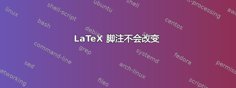 LaTeX 脚注不会改变