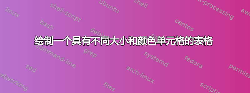 绘制一个具有不同大小和颜色单元格的表格