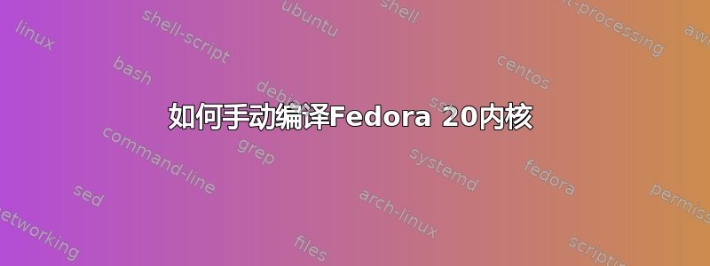 如何手动编译Fedora 20内核