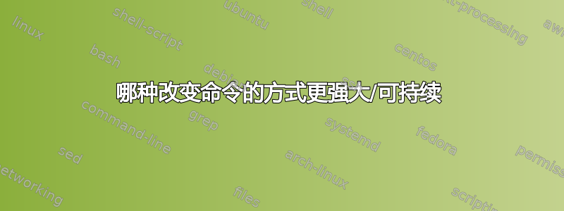 哪种改变命令的方式更强大/可持续