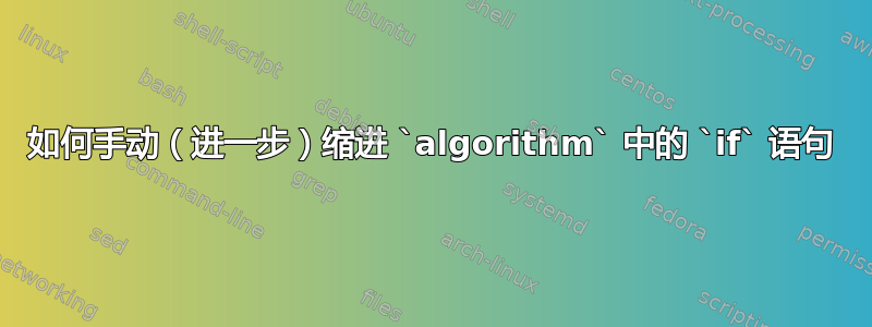 如何手动（进一步）缩进 `algorithm` 中的 `if` 语句