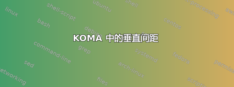 KOMA 中的垂直间距