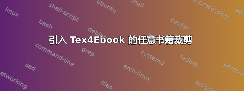 引入 Tex4Ebook 的任意书籍裁剪