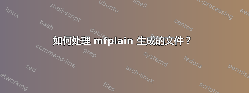 如何处理 mfplain 生成的文件？