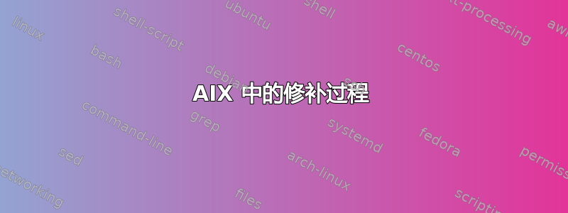 AIX 中的修补过程