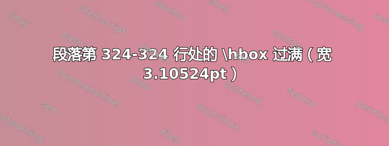 段落第 324-324 行处的 \hbox 过满（宽 3.10524pt）