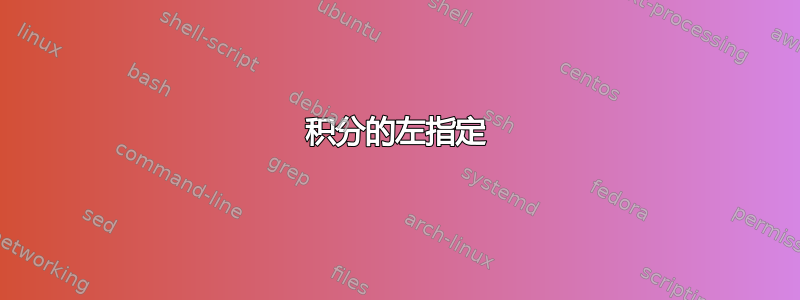 积分的左指定