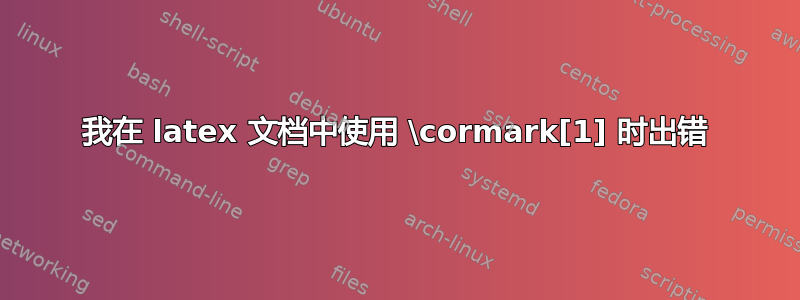 我在 latex 文档中使用 \cormark[1] 时出错