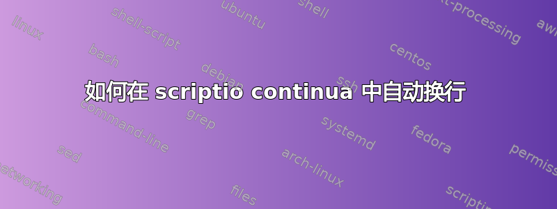 如何在 scriptio continua 中自动换行