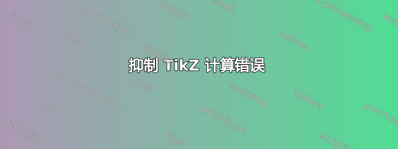 抑制 TikZ 计算错误