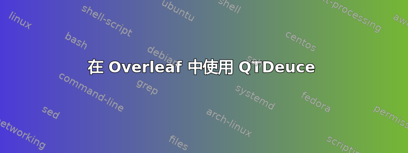 在 Overleaf 中使用 QTDeuce