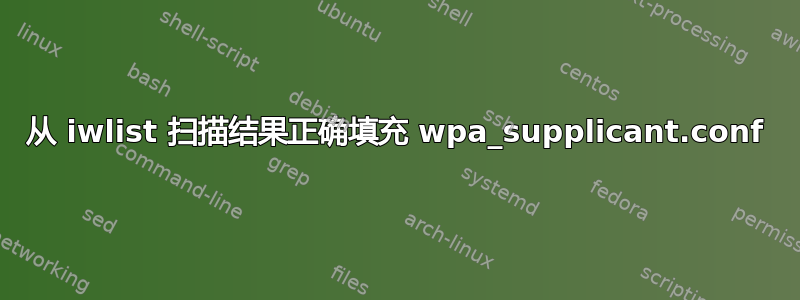 从 iwlist 扫描结果正确填充 wpa_supplicant.conf