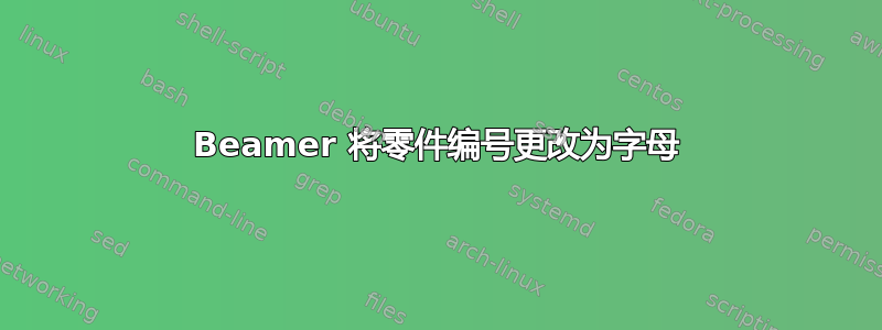 Beamer 将零件编号更改为字母