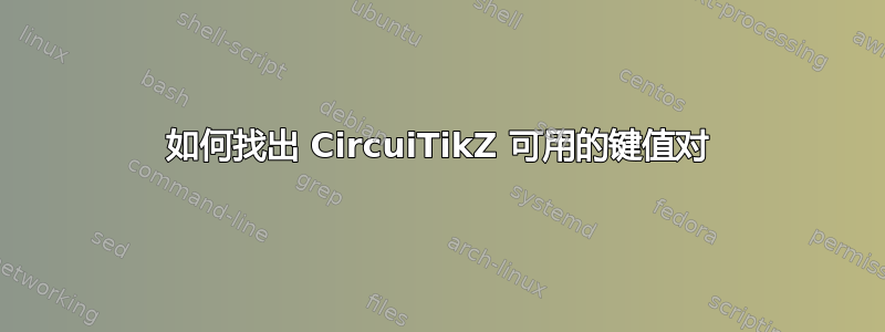 如何找出 CircuiTikZ 可用的键值对