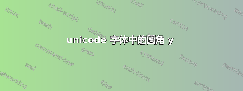 unicode 字体中的圆角 y