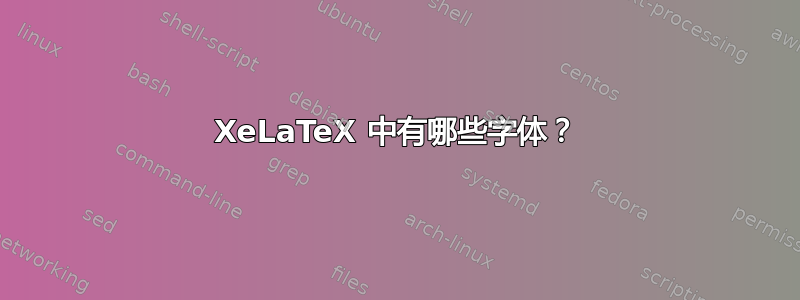 XeLaTeX 中有哪些字体？