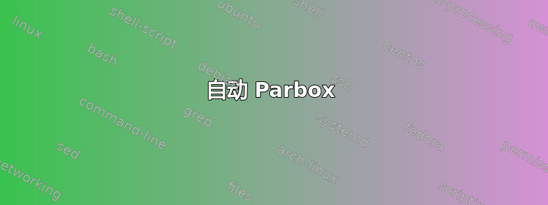 自动 Parbox