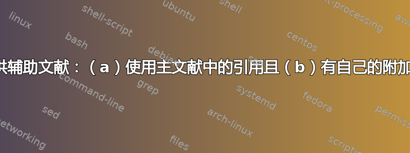 如何提供辅助文献：（a）使用主文献中的引用且（b）有自己的附加文献？