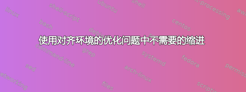 使用对齐环境的优化问题中不需要的缩进