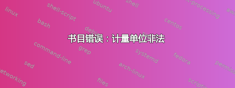 书目错误：计量单位非法