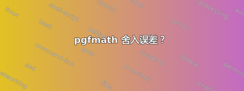 pgfmath 舍入误差？