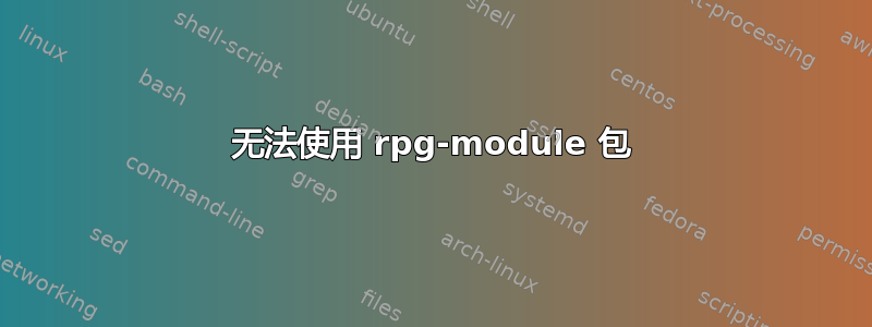 无法使用 rpg-module 包