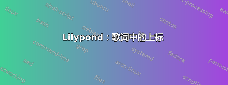 Lilypond：歌词中的上标