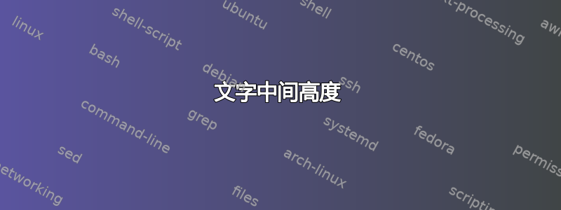 文字中间高度