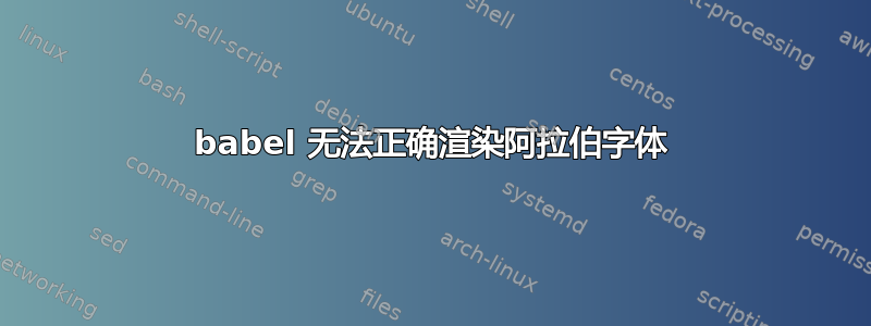 babel 无法正确渲染阿拉伯字体