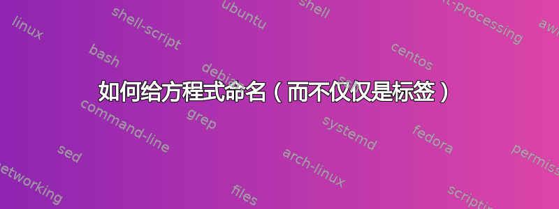 如何给方程式命名（而不仅仅是标签）