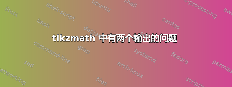 tikzmath 中有两个输出的问题