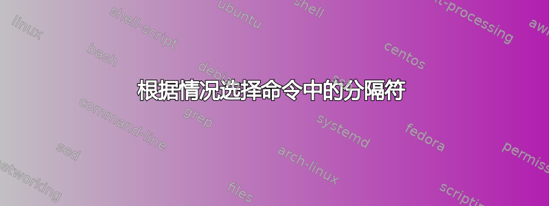 根据情况选择命令中的分隔符