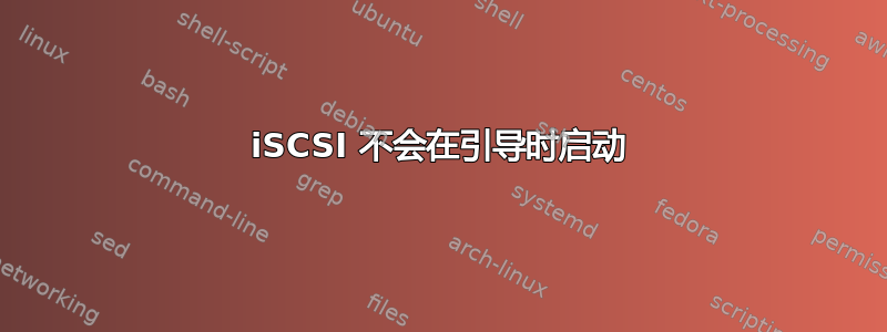 iSCSI 不会在引导时启动