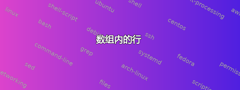 数组内的行