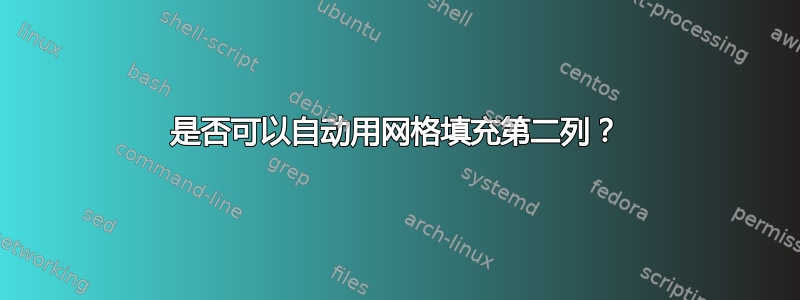 是否可以自动用网格填充第二列？