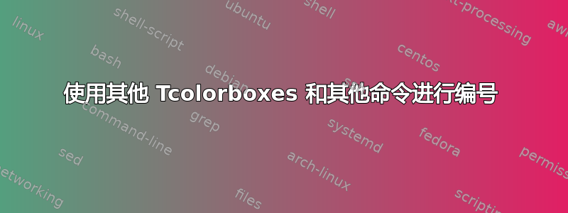 使用其他 Tcolorboxes 和其他命令进行编号