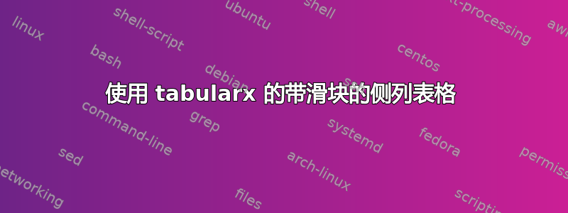 使用 tabularx 的带滑块的侧列表格