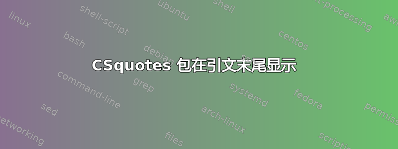 CSquotes 包在引文末尾显示 