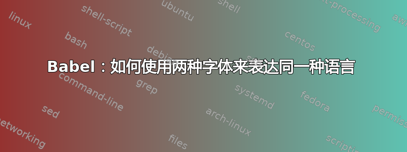 Babel：如何使用两种字体来表达同一种语言