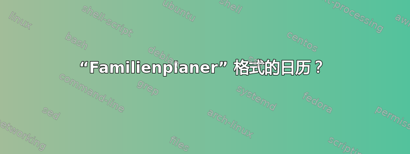 “Familienplaner” 格式的日历？