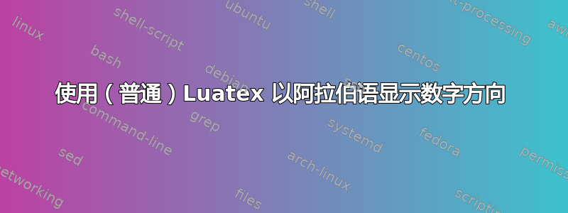 使用（普通）Luatex 以阿拉伯语显示数字方向