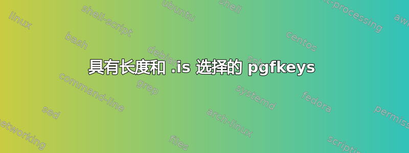 具有长度和 .is 选择的 pgfkeys