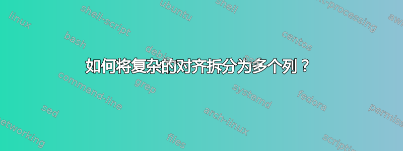 如何将复杂的对齐拆分为多个列？