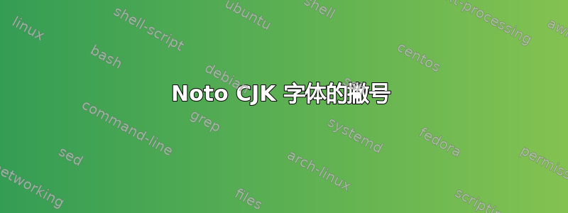 Noto CJK 字体的撇号