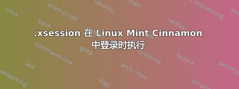 .xsession 在 Linux Mint Cinnamon 中登录时执行