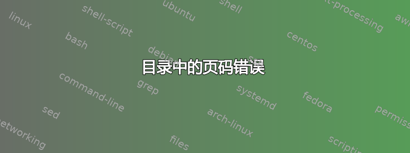 目录中的页码错误