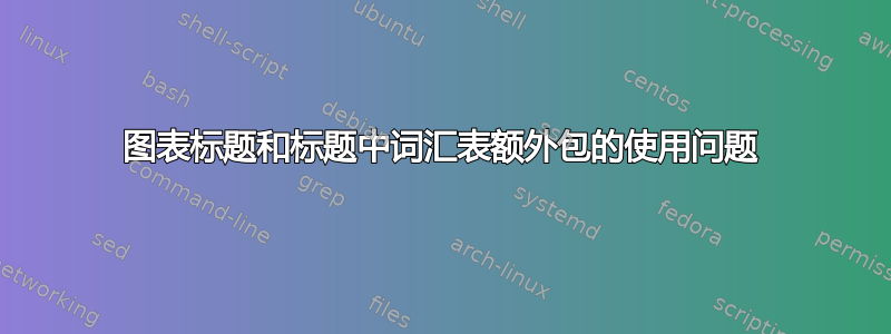 图表标题和标题中词汇表额外包的使用问题