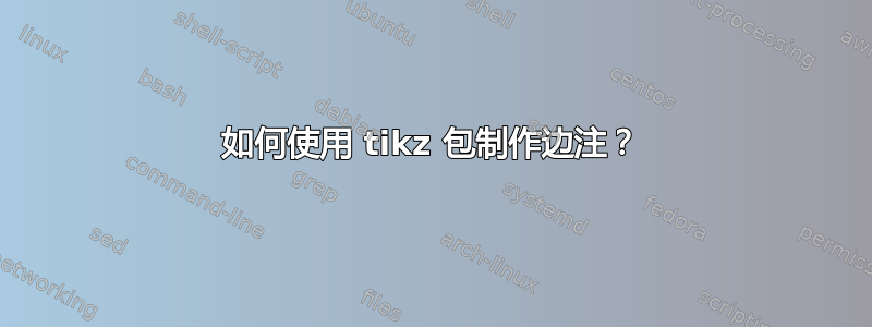 如何使用 tikz 包制作边注？