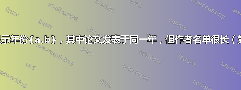 如何在引用中显示年份{a,b}，其中论文发表于同一年，但作者名单很长（第一作者相同）